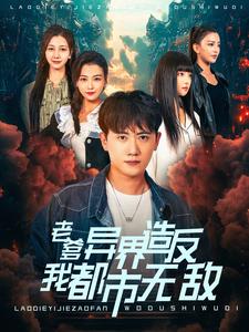 电影：老爹异界造反我都市无敌