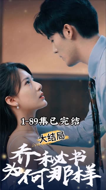 电影：乔秘书为何那样
