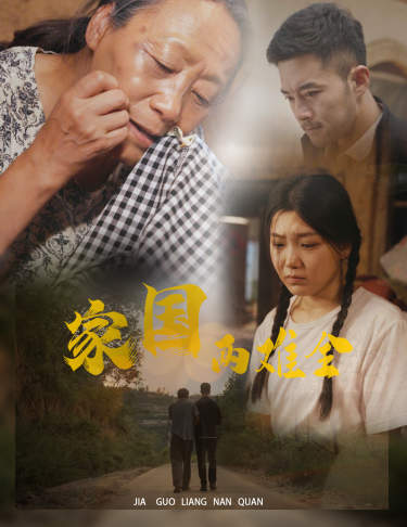 电影：家国两难全&自古忠孝两难全