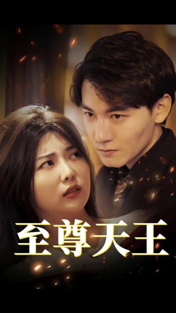 电影：至尊天王&绝世天王