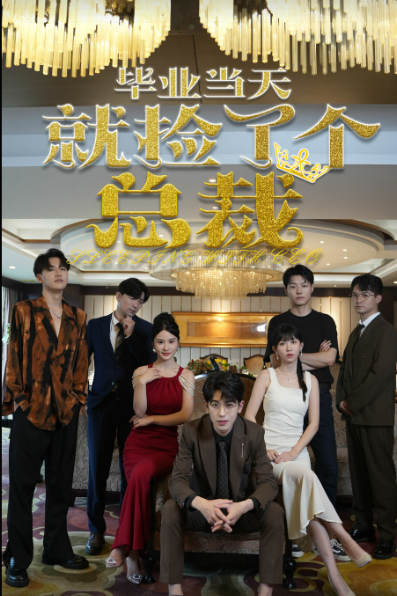 电影：毕业当天就捡了个总裁