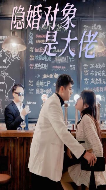 电影：隐婚老公是富豪&隐婚对象是大佬