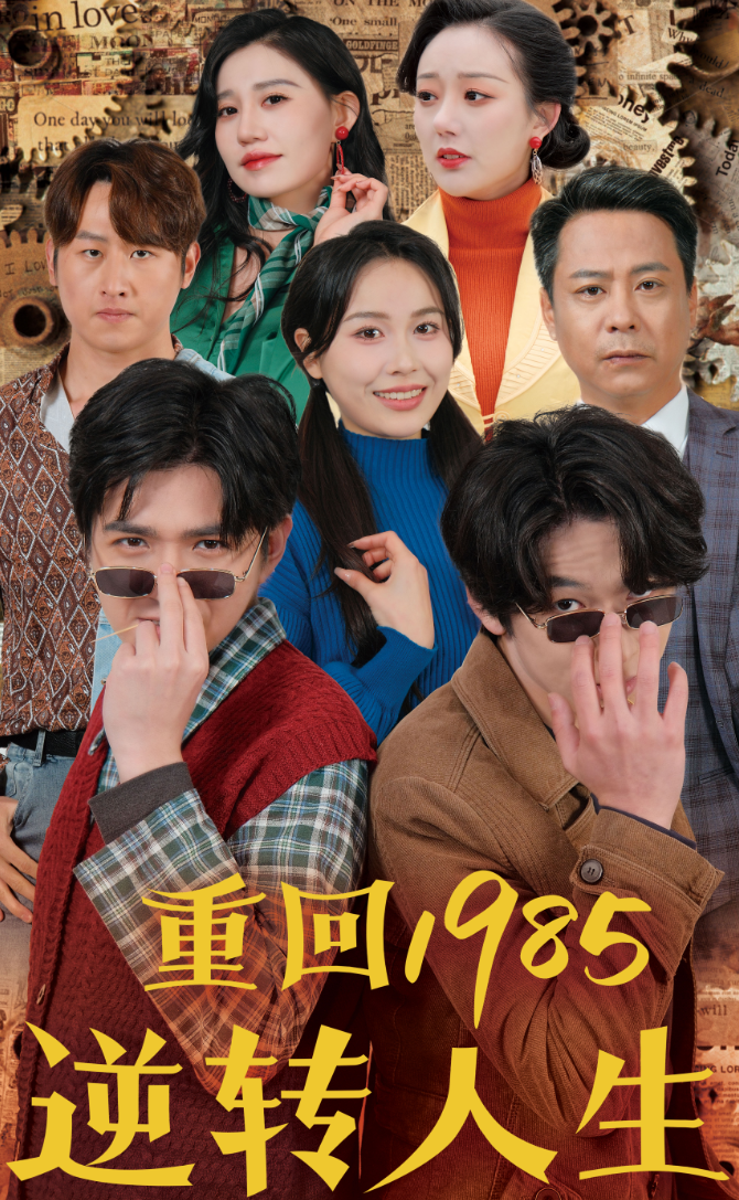 电影：重回1985逆转人生