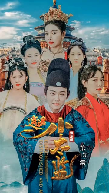 电影：逍遥小太监