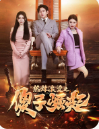 电影：热辣滚烫之傻子崛起