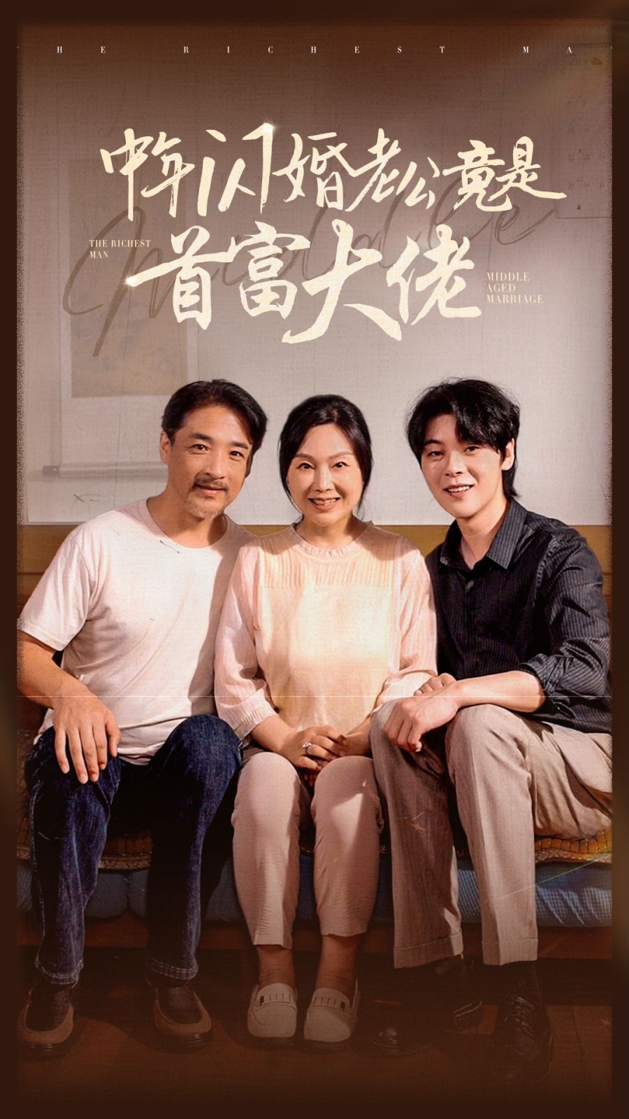 电影：中年闪婚老公竟是首富大佬