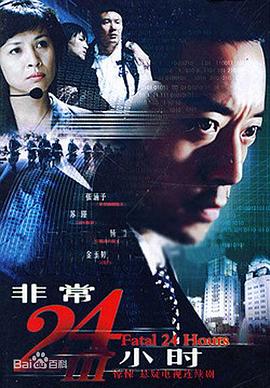 电影:非常24小时3