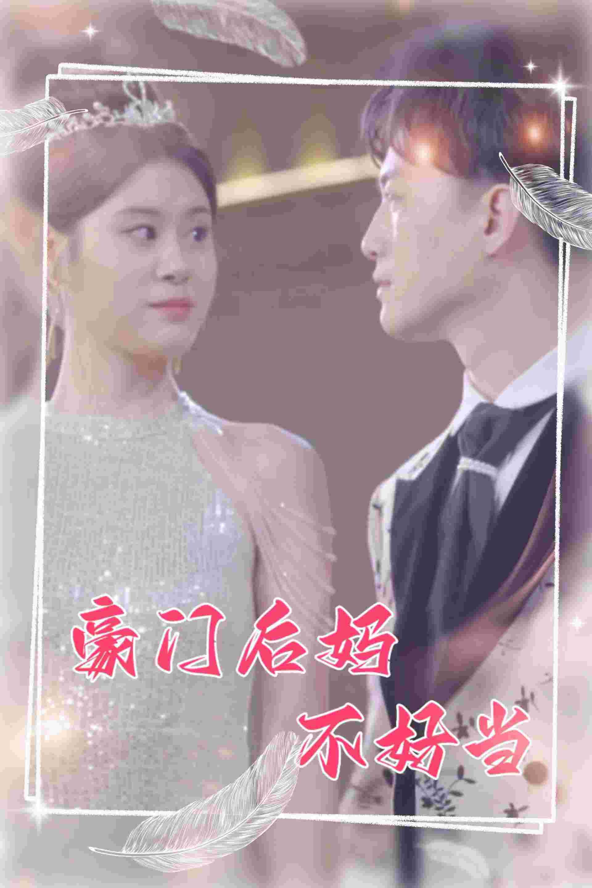 电影：豪门后妈不好当