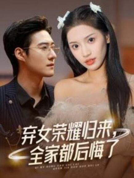 电影：弃女荣耀归来，全家都后悔了