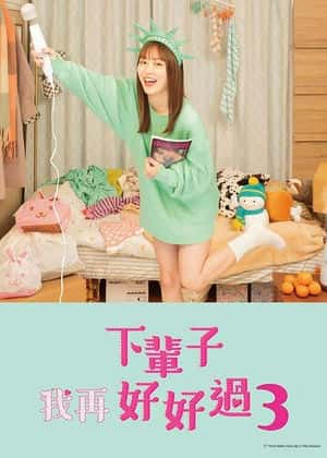 电影:下辈子我再好好过 第三季