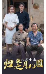 电影：归来之八月十五月儿圆