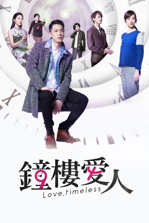 电影：钟楼爱人