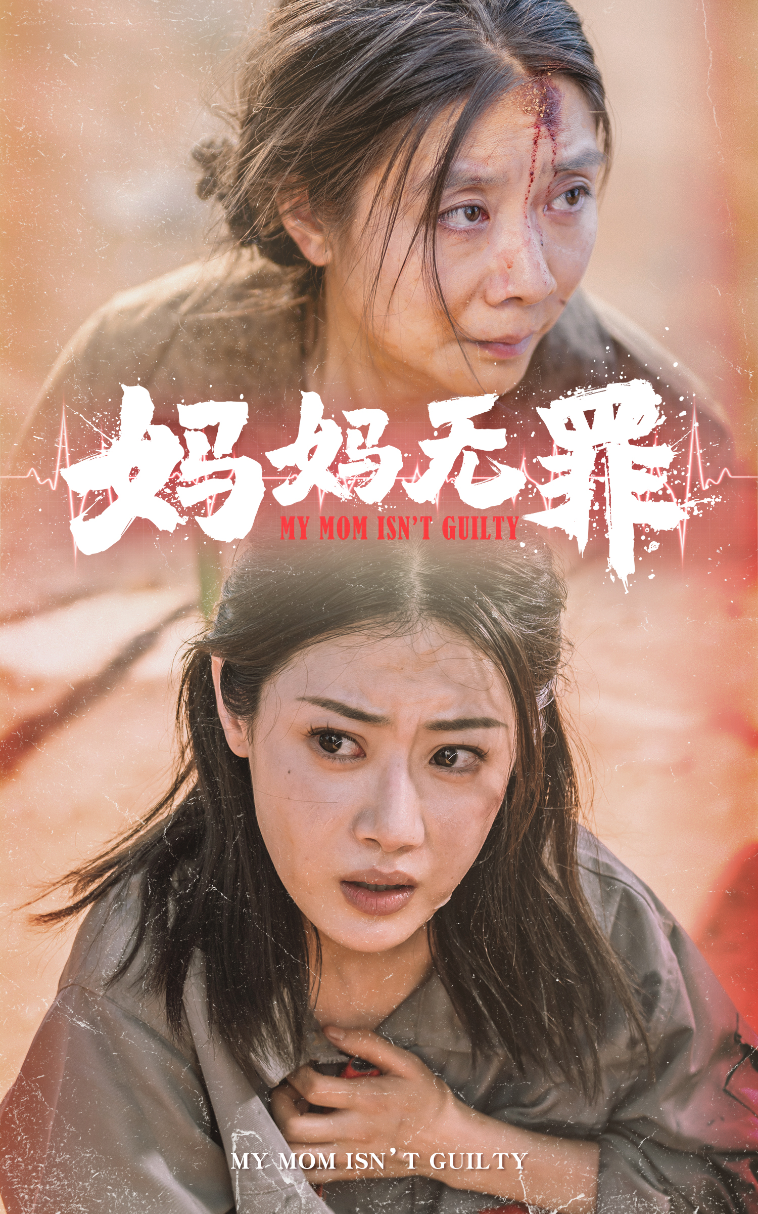电影：妈妈无罪