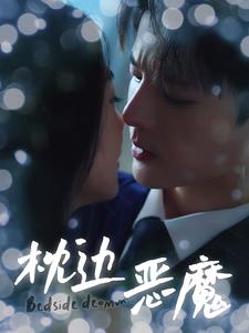 电影：枕边恶魔