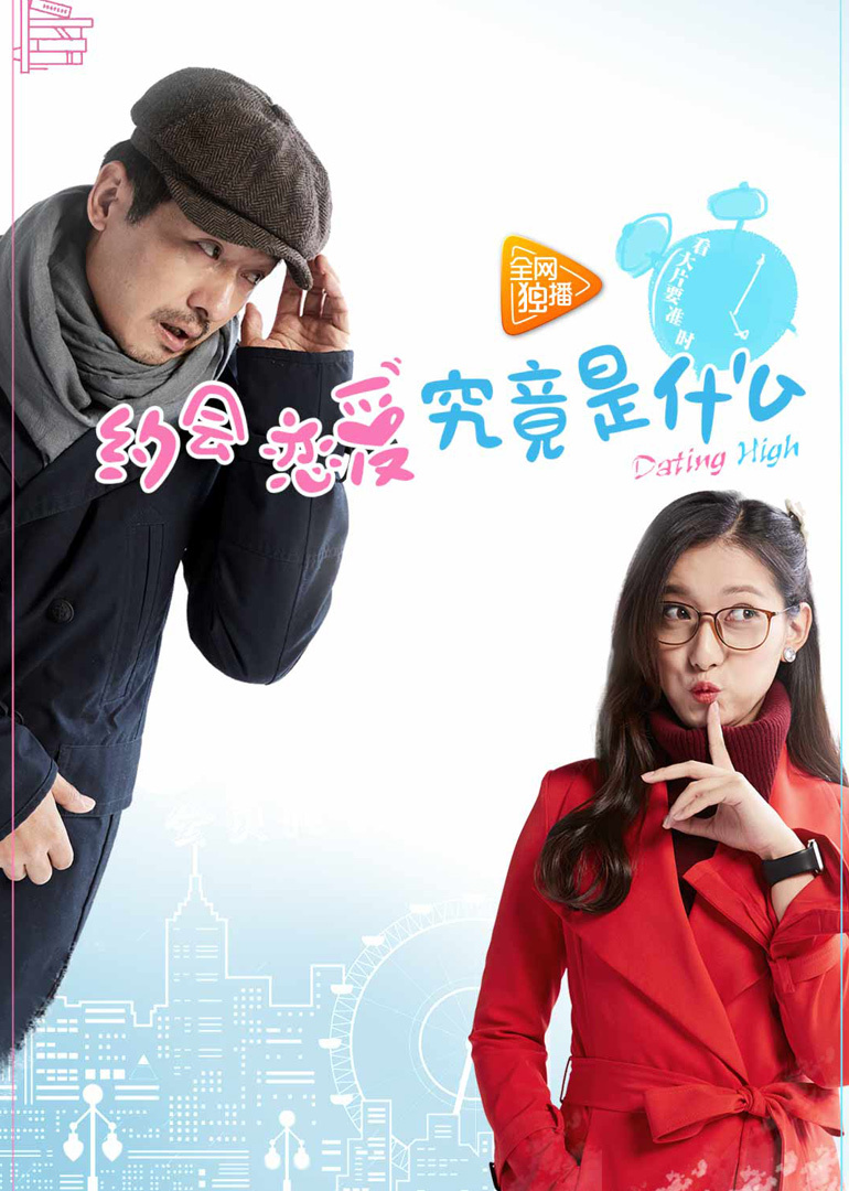 电影:约会~恋爱究竟是什么呢