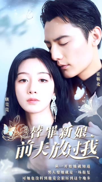 电影：替罪新娘：前夫，放过我