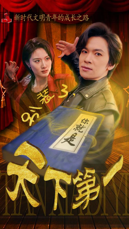 电影：别装了，你就是天下第一$摊牌了，我是绝世高人