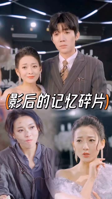 电影：影后的记忆碎片
