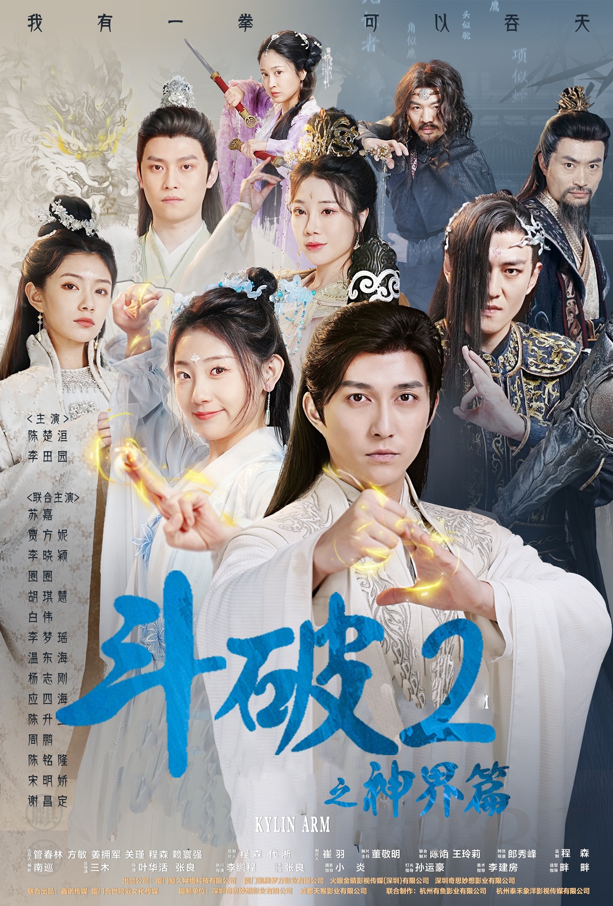 电影：斗破2之神界篇