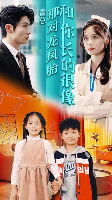 电影：霍总那对龙凤胎和你长的很像