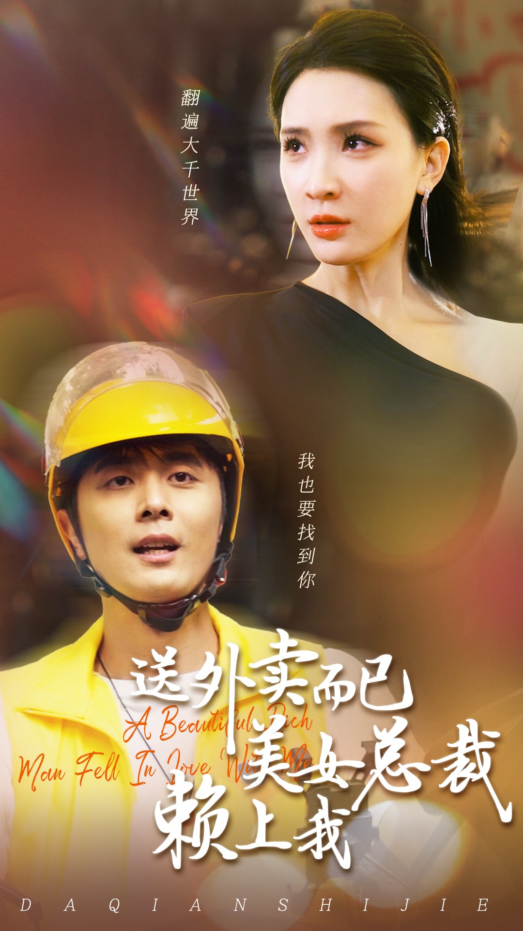 电影：送外卖而已美女总裁赖上我