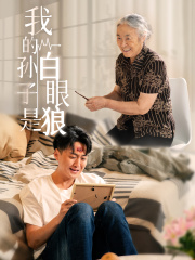 电影：我的孙子是白眼狼