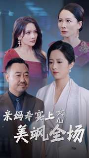 电影：亲妈寿宴上女儿美飒全场