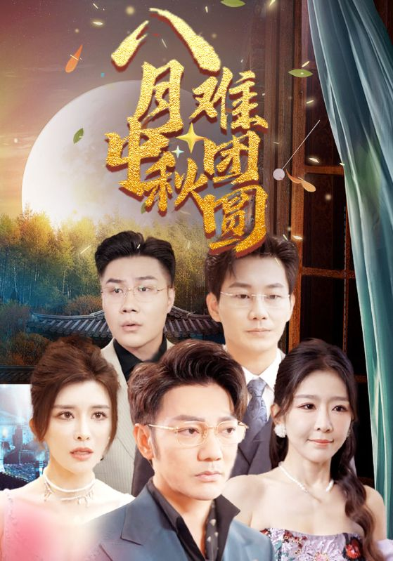 电影：八月中秋难团圆