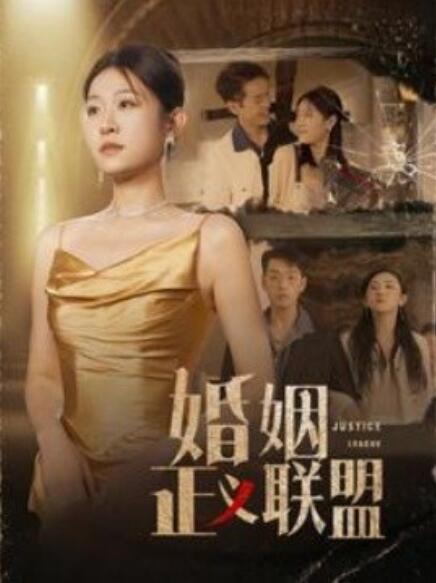 电影：婚姻正义联盟