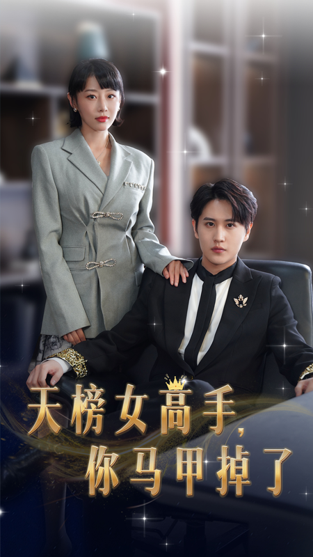 电影：天榜女高手，你马甲掉了