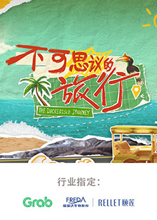电影：不可思议的旅行 亚洲篇