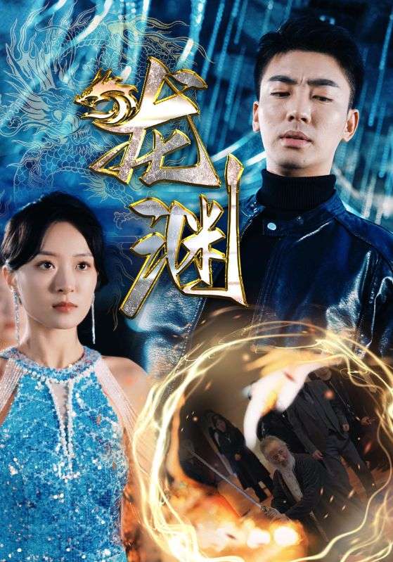 电影：新版：龙渊