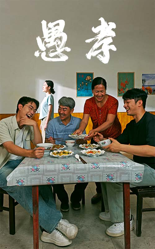 电影：愚孝