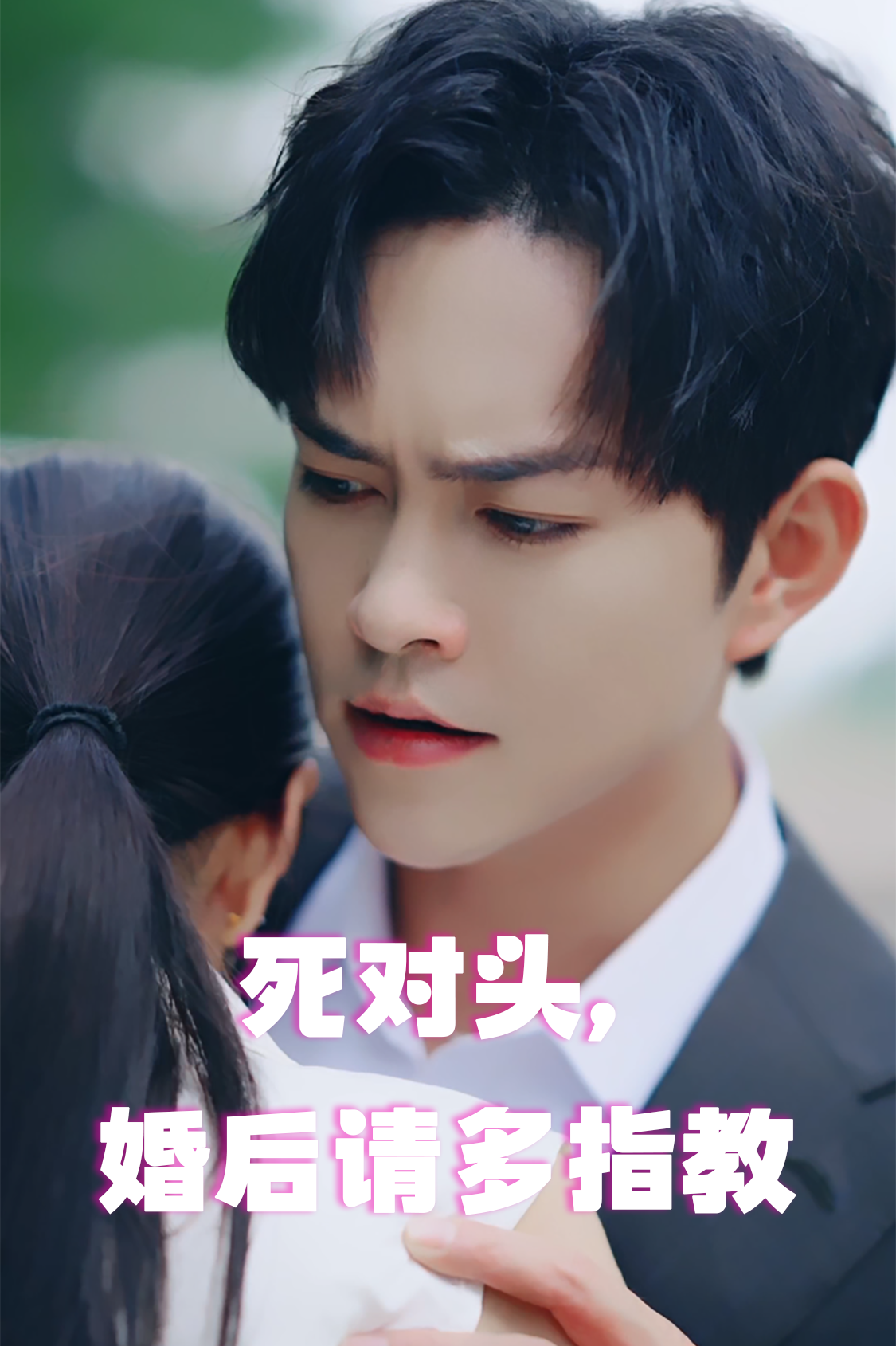 电影：死对头，婚后请多指教