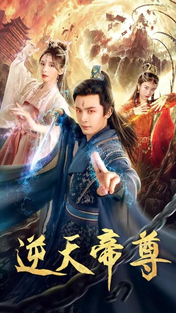 电影：逆天帝尊