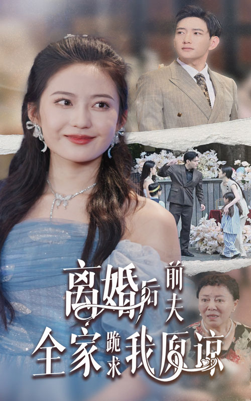 电影：离婚后前夫全家跪求我原谅