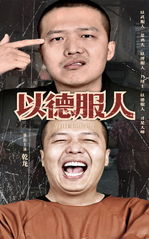电影：以德服人