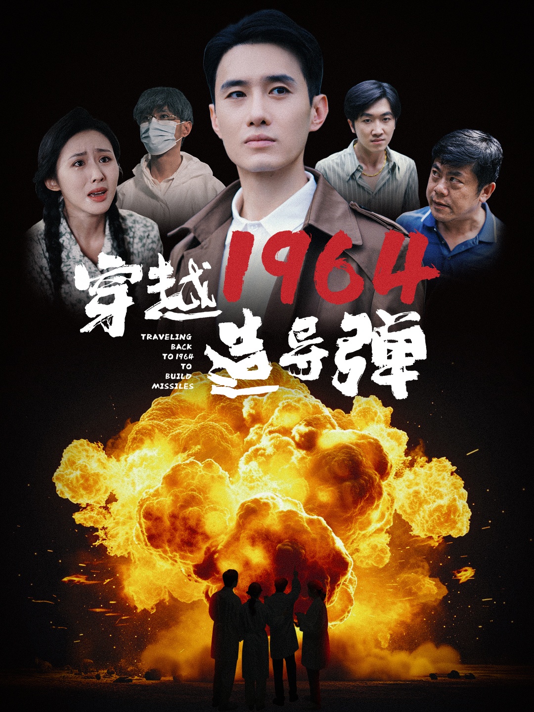 电影:穿越1964造导弹