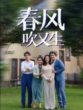 电影：春风吹又生
