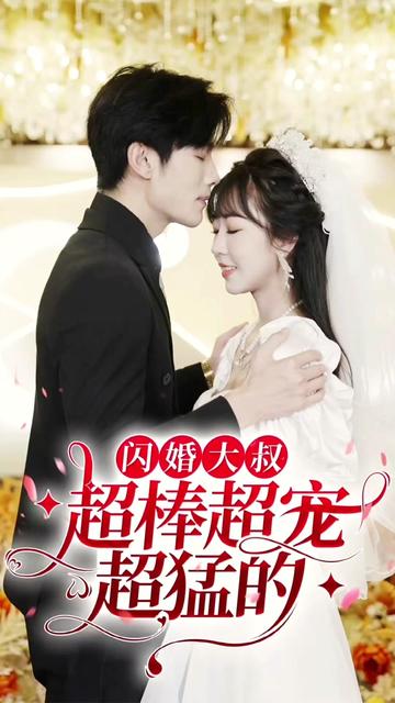 电影：闪婚大叔超棒超宠超猛的