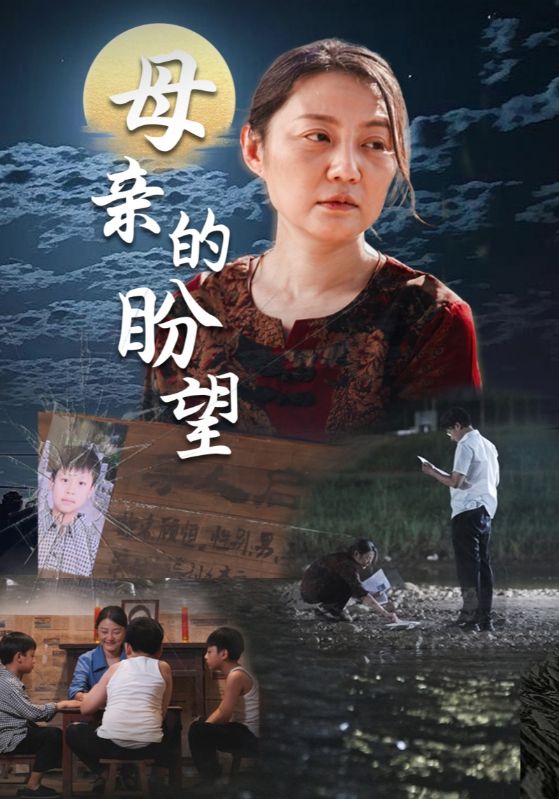 电影：母亲的盼望$明月当归