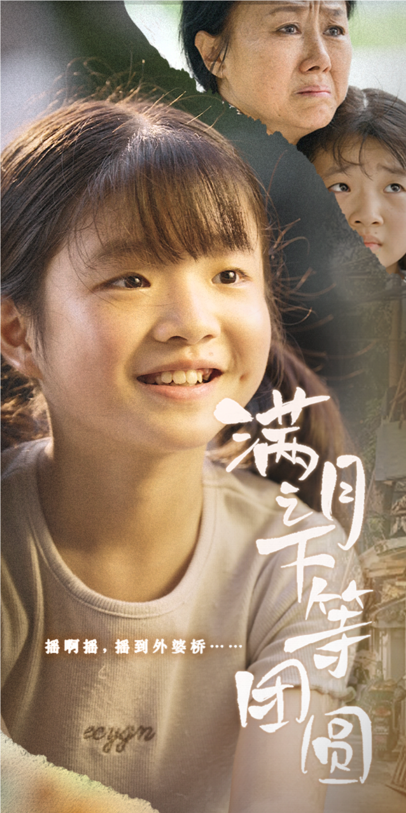 电影：满月之下等团圆