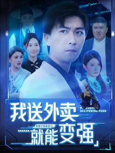 电影：我送外卖就能变强