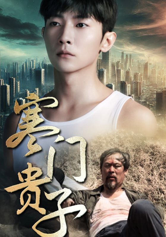 电影：寒门贵子短剧