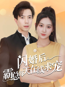 电影：闪婚后霸总每天在线求宠