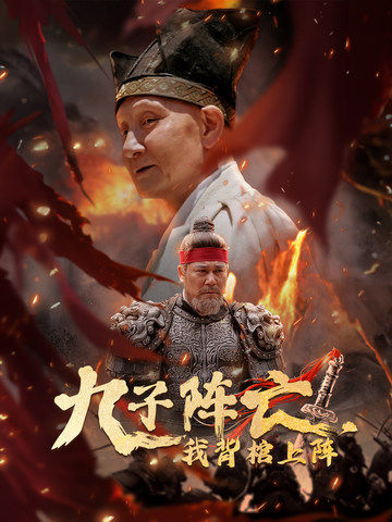 电影：九子阵亡，我背棺上阵