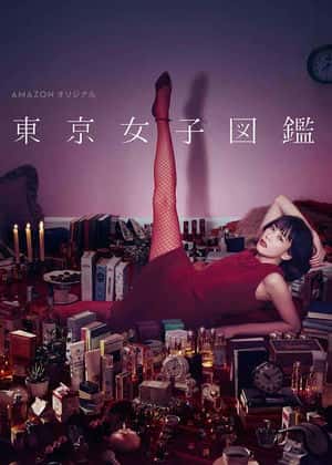电影：东京女子图鉴