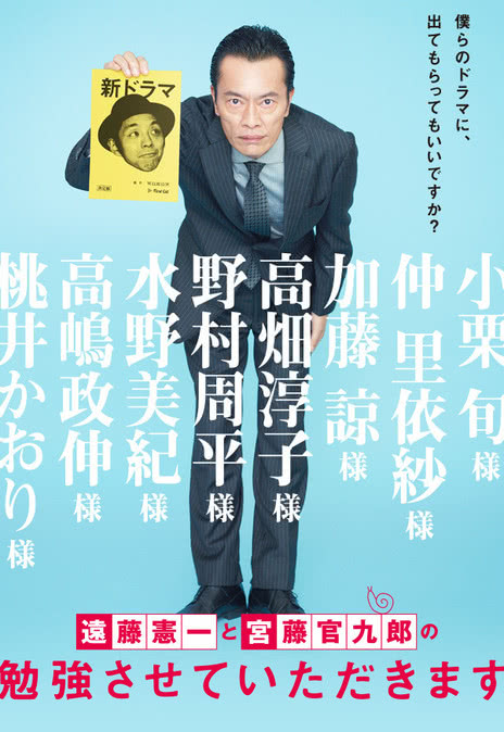 电影：远藤宪一与宫藤官九郎之受您指教了