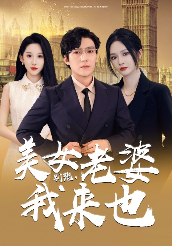 电影：别跑，美女老婆我来
