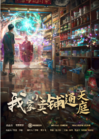 电影：我家小卖部通天庭